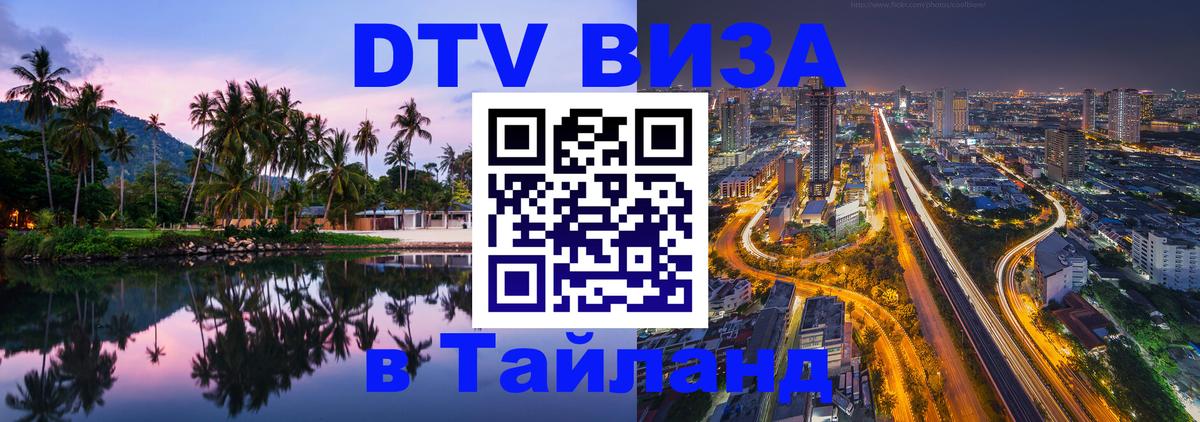 Цены на DTV визу в Таиланд — пакеты услуг, достаточно даже паспорта - Саранск  05.10.2025 