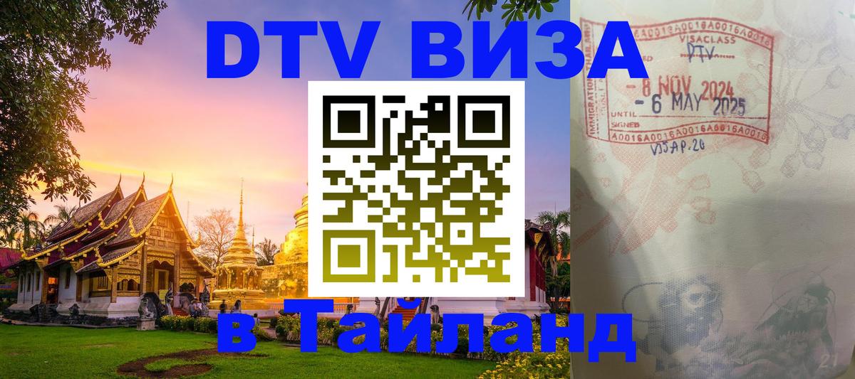 Купить DTV визу в Таиланд Саранск 